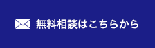 メールでのお問い合わせ